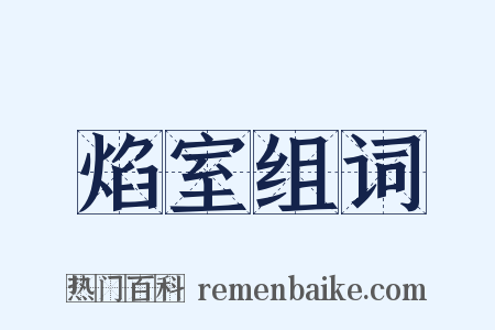 焰室组词是什么意思的图片